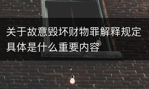 关于故意毁坏财物罪解释规定具体是什么重要内容