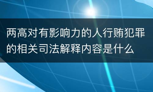 两高对有影响力的人行贿犯罪的相关司法解释内容是什么