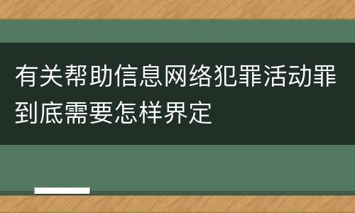 有关帮助信息网络犯罪活动罪到底需要怎样界定