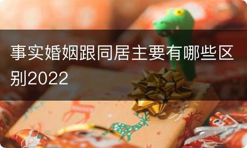 事实婚姻跟同居主要有哪些区别2022