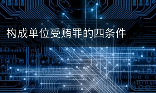 构成单位受贿罪的四条件