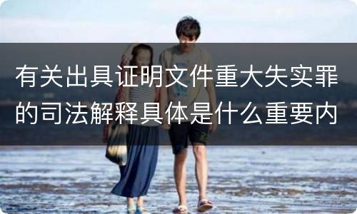 有关出具证明文件重大失实罪的司法解释具体是什么重要内容