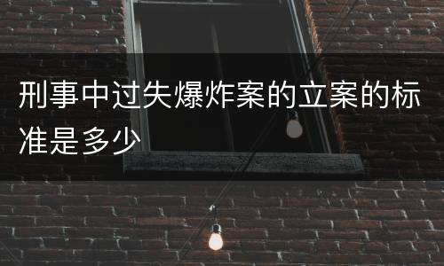 刑事中过失爆炸案的立案的标准是多少