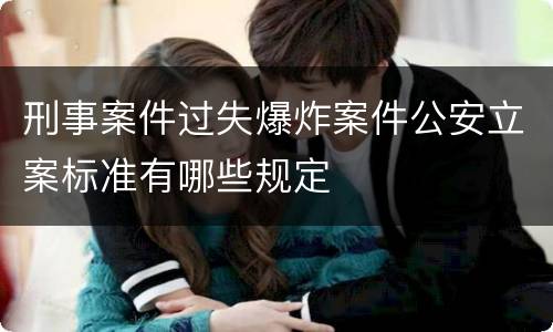 刑事案件过失爆炸案件公安立案标准有哪些规定