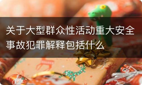 关于大型群众性活动重大安全事故犯罪解释包括什么