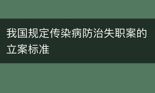 我国规定传染病防治失职案的立案标准