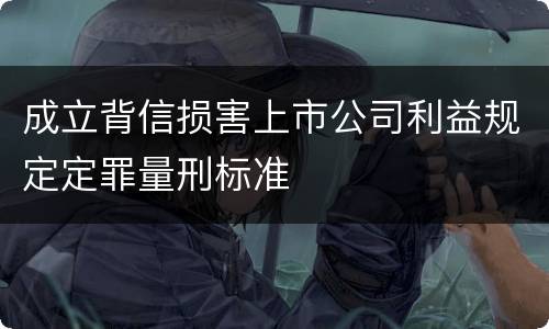 成立背信损害上市公司利益规定定罪量刑标准