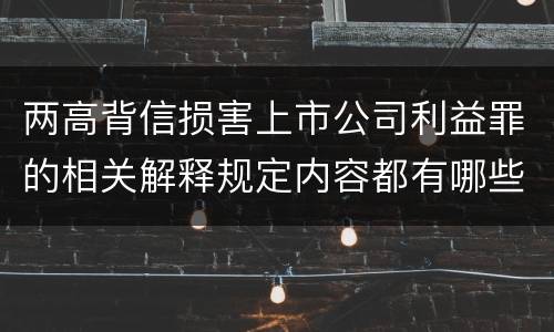 两高背信损害上市公司利益罪的相关解释规定内容都有哪些