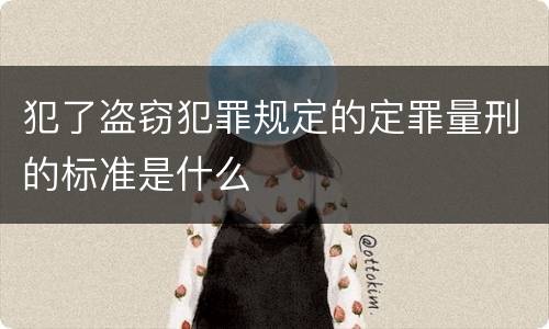 犯了盗窃犯罪规定的定罪量刑的标准是什么