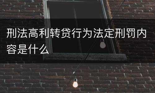 刑法高利转贷行为法定刑罚内容是什么