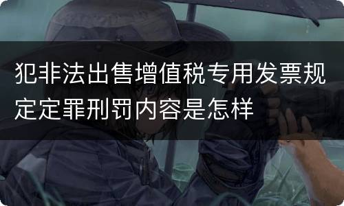 犯非法出售增值税专用发票规定定罪刑罚内容是怎样