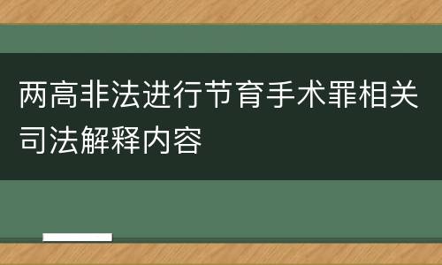 两高非法进行节育手术罪相关司法解释内容