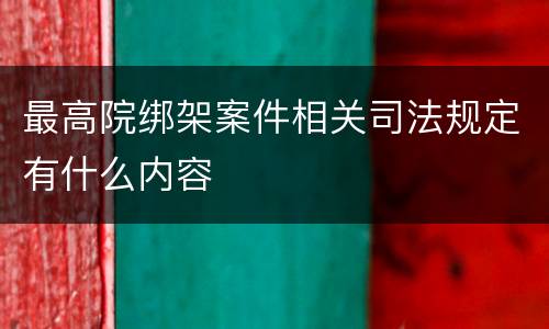 最高院绑架案件相关司法规定有什么内容