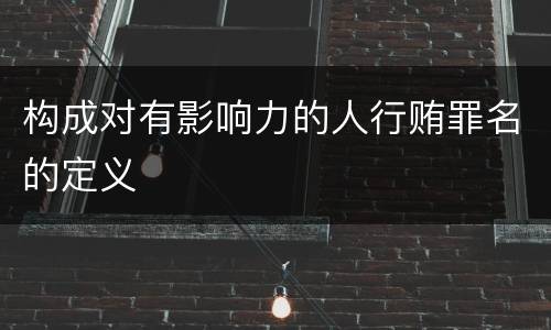 构成对有影响力的人行贿罪名的定义
