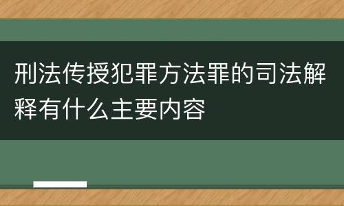 刑法传授犯罪方法罪的司法解释有什么主要内容