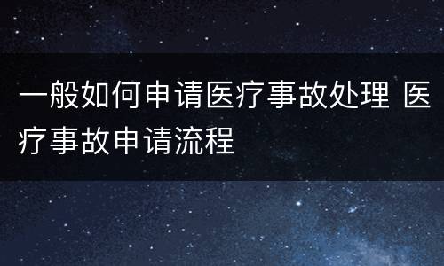 一般如何申请医疗事故处理 医疗事故申请流程