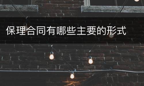保理合同有哪些主要的形式