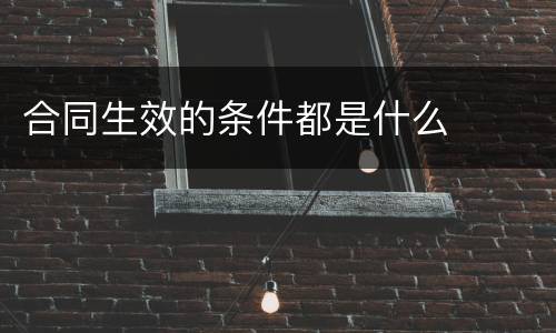 合同生效的条件都是什么