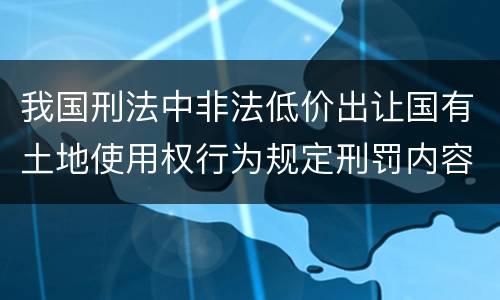 我国刑法中非法低价出让国有土地使用权行为规定刑罚内容是什么