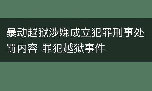 暴动越狱涉嫌成立犯罪刑事处罚内容 罪犯越狱事件