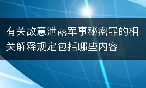 有关故意泄露军事秘密罪的相关解释规定包括哪些内容