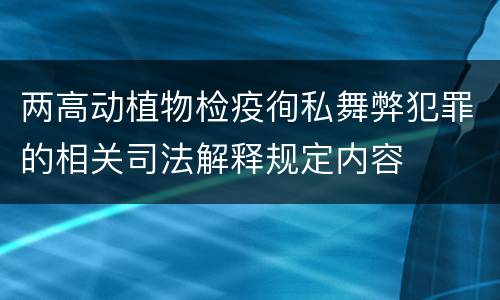 两高动植物检疫徇私舞弊犯罪的相关司法解释规定内容