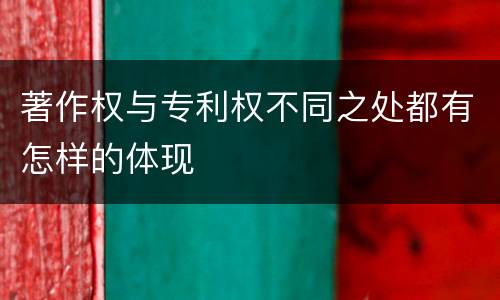 著作权与专利权不同之处都有怎样的体现