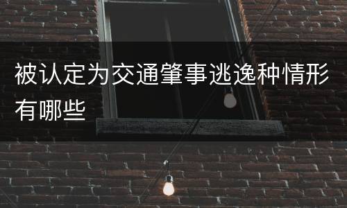 被认定为交通肇事逃逸种情形有哪些