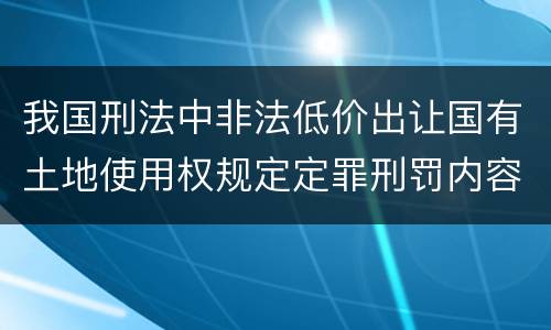 我国刑法中非法低价出让国有土地使用权规定定罪刑罚内容是多少