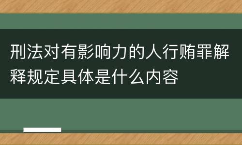 刑法对有影响力的人行贿罪解释规定具体是什么内容