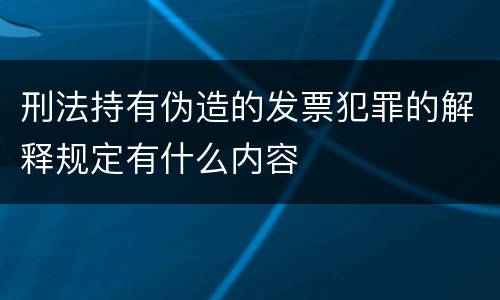 刑法持有伪造的发票犯罪的解释规定有什么内容