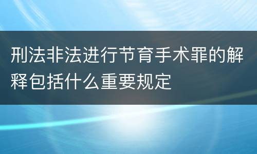 刑法非法进行节育手术罪的解释包括什么重要规定