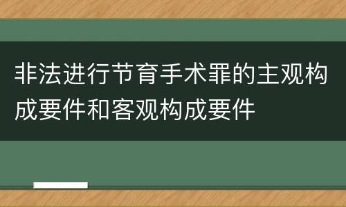 非法进行节育手术罪的主观构成要件和客观构成要件