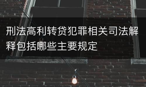 刑法高利转贷犯罪相关司法解释包括哪些主要规定