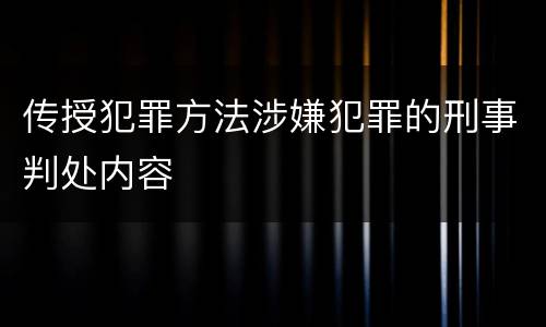 传授犯罪方法涉嫌犯罪的刑事判处内容
