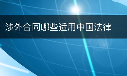 涉外合同哪些适用中国法律
