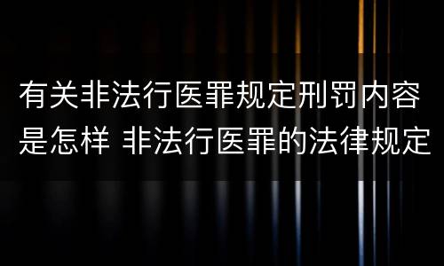 有关非法行医罪规定刑罚内容是怎样 非法行医罪的法律规定