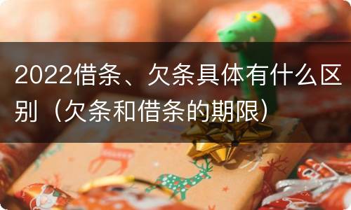2022借条、欠条具体有什么区别（欠条和借条的期限）