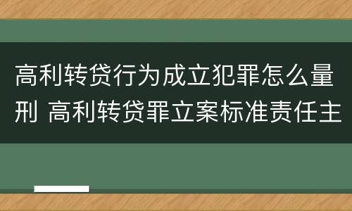 高利转贷行为成立犯罪怎么量刑 高利转贷罪立案标准责任主体