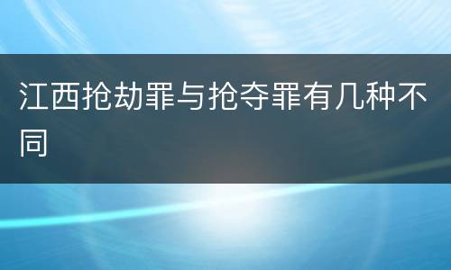 江西抢劫罪与抢夺罪有几种不同
