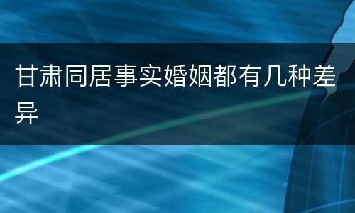 甘肃同居事实婚姻都有几种差异