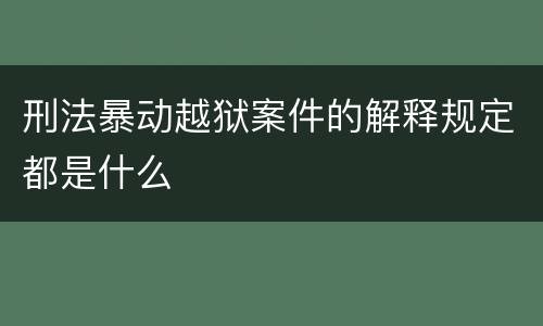 刑法暴动越狱案件的解释规定都是什么