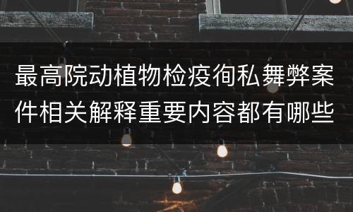 最高院动植物检疫徇私舞弊案件相关解释重要内容都有哪些