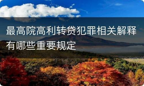 最高院高利转贷犯罪相关解释有哪些重要规定