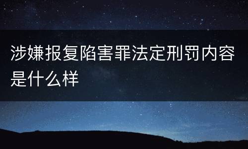 涉嫌报复陷害罪法定刑罚内容是什么样