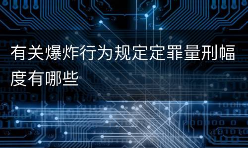 有关爆炸行为规定定罪量刑幅度有哪些