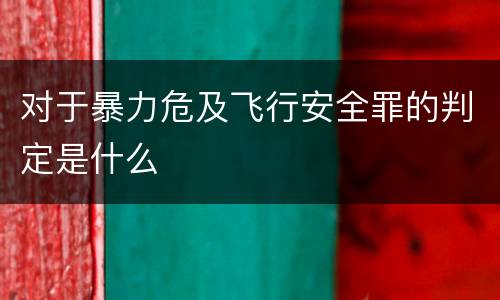 对于暴力危及飞行安全罪的判定是什么