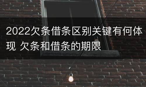 2022欠条借条区别关键有何体现 欠条和借条的期限