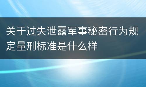 关于过失泄露军事秘密行为规定量刑标准是什么样