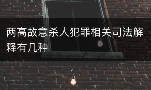两高故意杀人犯罪相关司法解释有几种